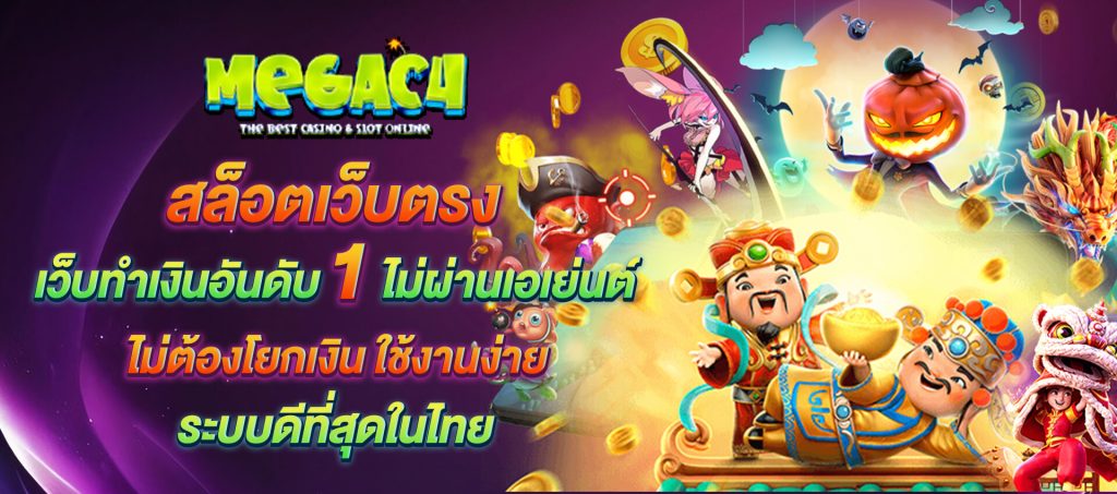 mega c4 สล็อตทำเงิน