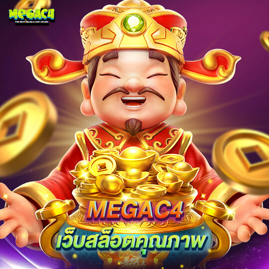 megac4 เว็บสล็อตคุณภาพ