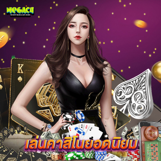 megac4 เล่นคาสิโนยอดนิยม