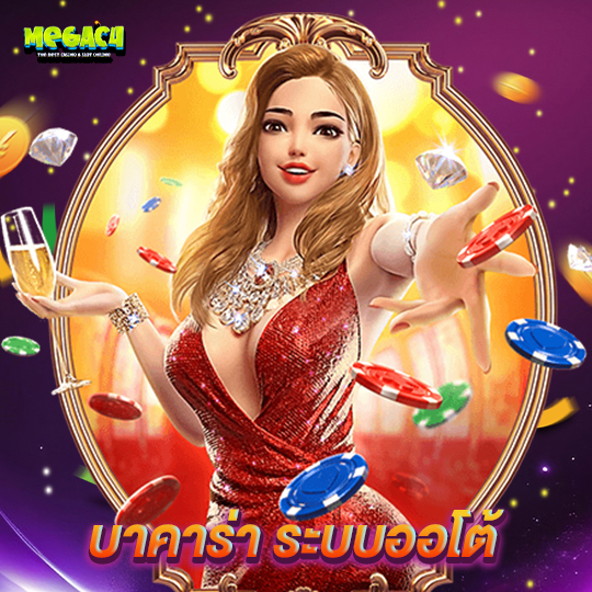megac4 บาคาร่า ระบบออโต้