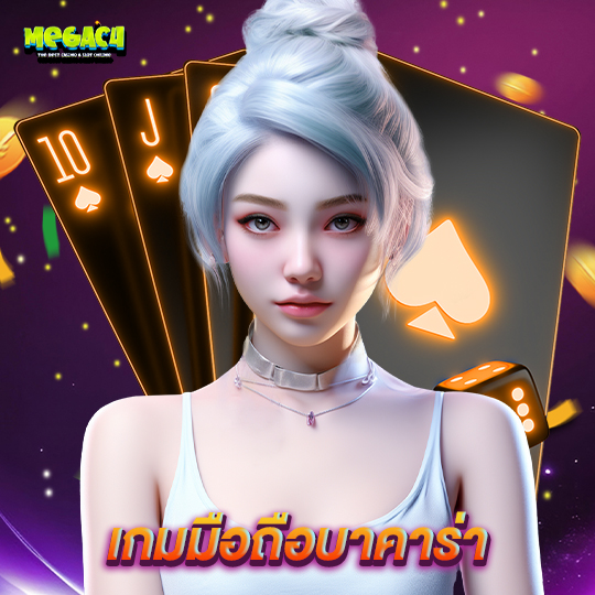 megac4 เกมมือถือบาคาร่า