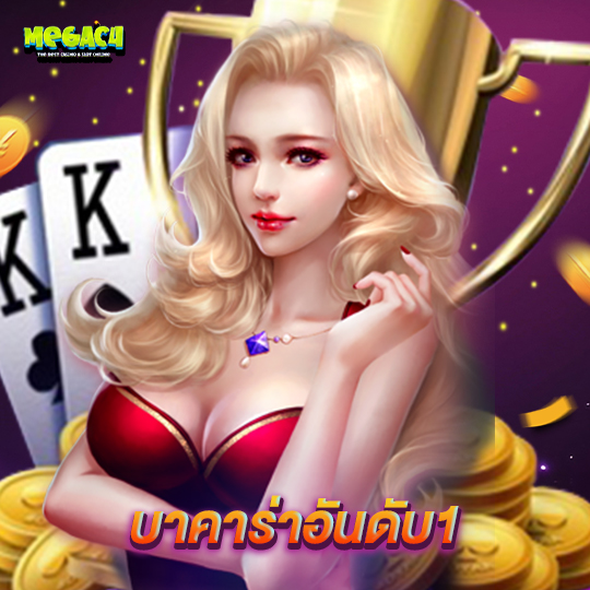 megac4 บาคาร่าอันดับ1