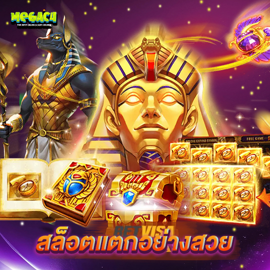 megac4 สล็อตแตกอย่างสวย