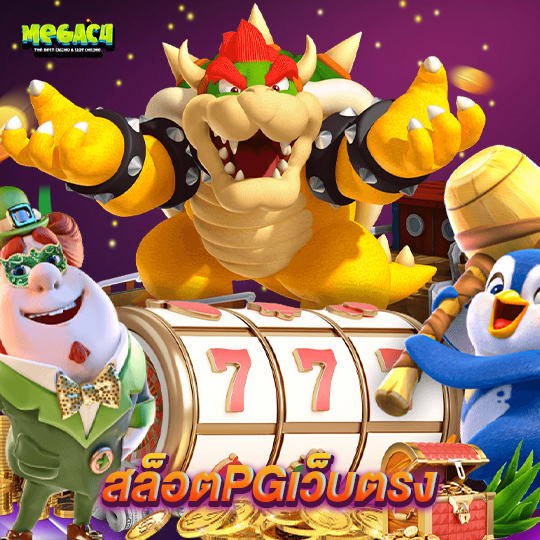 megac4 สล็อตPGเว็บตรง
