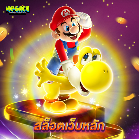 megac4 สล็อตเว็บหลัก