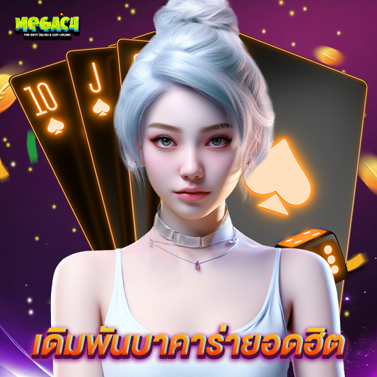 megac4 เดิมพันบาคาร่ายอดฮิต