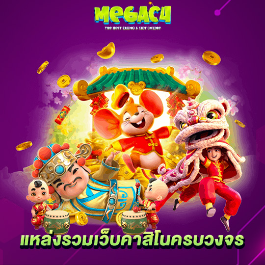 megac4 แหล่งรวมเว็บคาสิโนครบวงจร