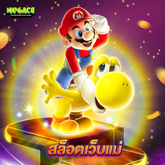megac4 สล็อตเว็บแม่