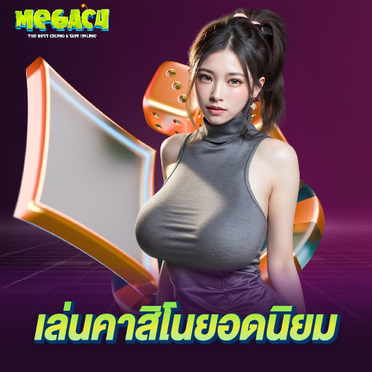 megac4 เล่นคาสิโนยอดนิยม