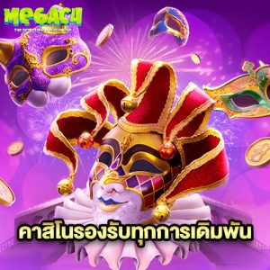 megac4 คาสิโนรองรับทุกการเดิมพัน