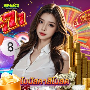 megac4 โบนัสคาสิโนสด
