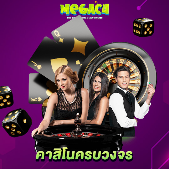 megac4 คาสิโนครบวงจร