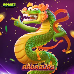 megac4 สล็อตสมัคร