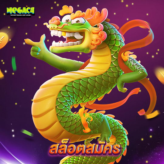 megac4 สล็อตสมัคร