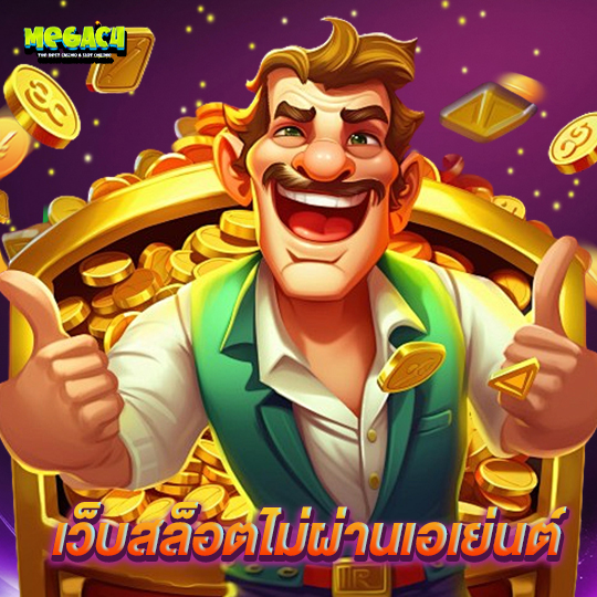 megac4 เว็บสล็อตไม่ผ่านเอเย่นต์