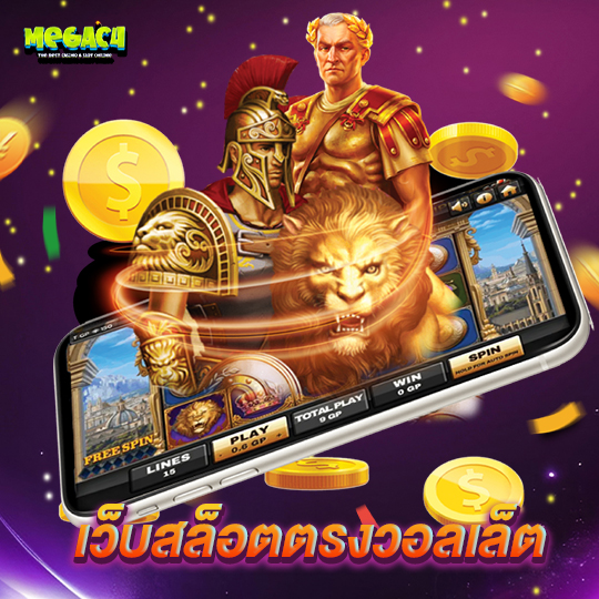 megac4 เว็บสล็อตตรงวอลเล็ต