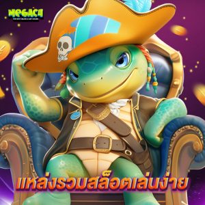 megac4 แหล่งรวมสล็อตเล่นง่าย