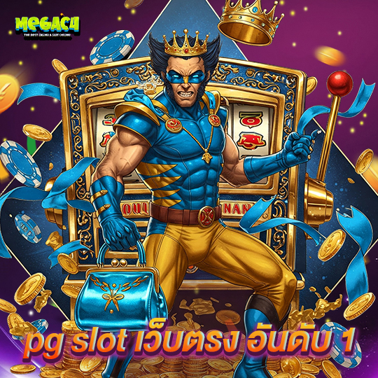 megac4 pg slot เว็บตรง อันดับ 1
