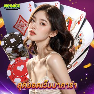 megac4 สุดยอดเว็บบาคาร่า