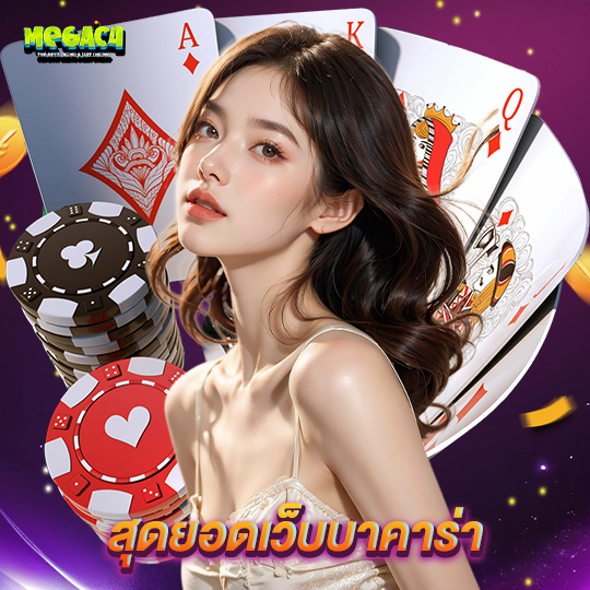 megac4 สุดยอดเว็บบาคาร่า
