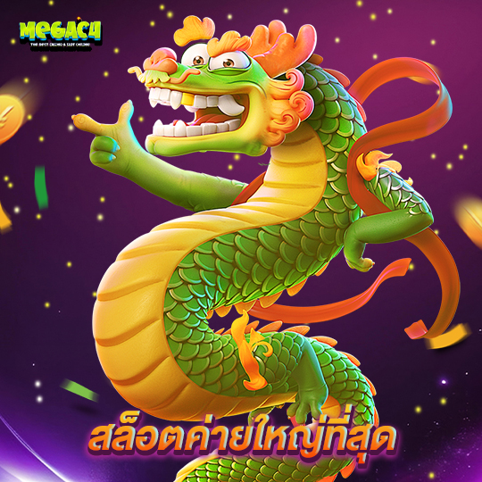 megac4 สล็อตค่ายใหญ่ที่สุด
