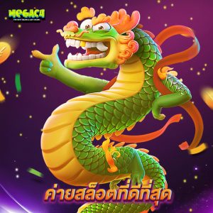 megac4 ค่ายสล็อตที่ดีที่สุด