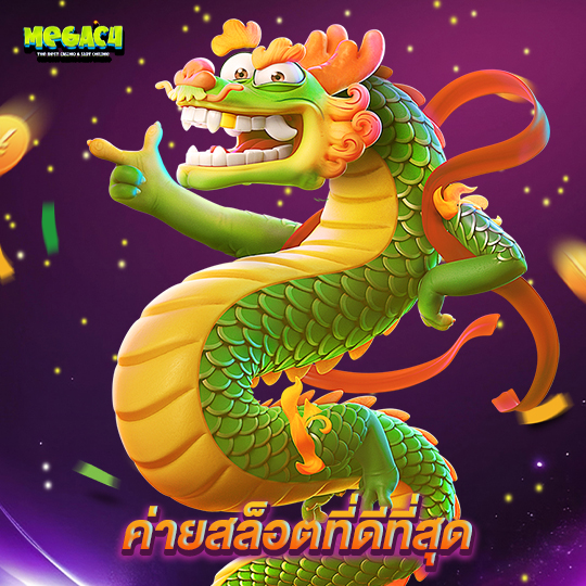 megac4 ค่ายสล็อตที่ดีที่สุด