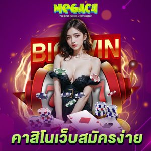 megac4 คาสิโนเว็บสมัครง่าย