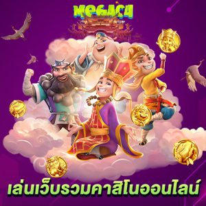 megac4 เล่นเว็บรวมคาสิโนออนไลน์