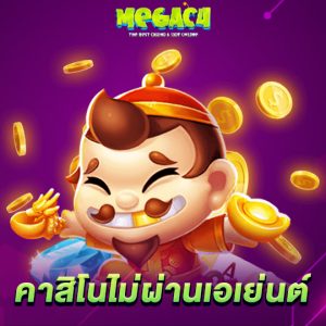 megac4 คาสิโนไม่ผ่านเอเย่นต์