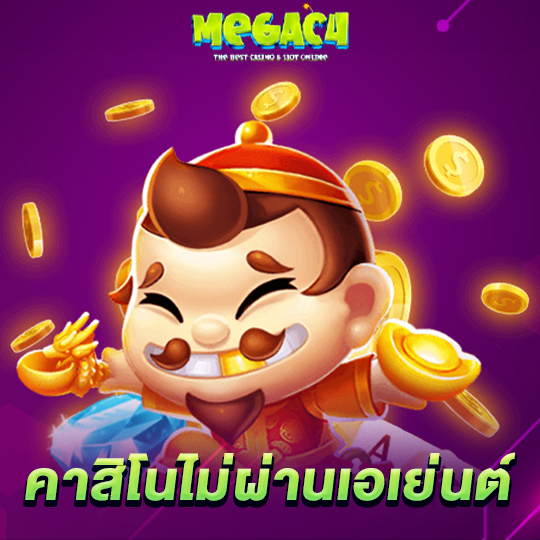 megac4 คาสิโนไม่ผ่านเอเย่นต์