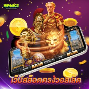 megac4 เว็บสล็อตตรงวอลเล็ต