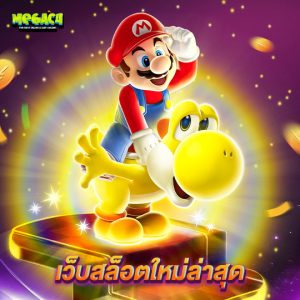 megac4 เว็บสล็อตใหม่ล่าสุด