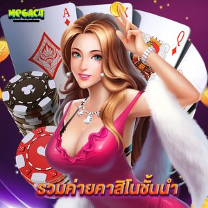 megac4 รวมค่ายคาสิโนชั้นนำ