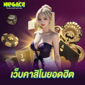 megac4 เว็บคาสิโนยอดฮิต